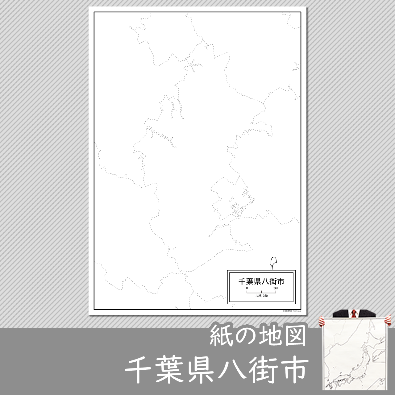 八街市の紙の白地図のサムネイル