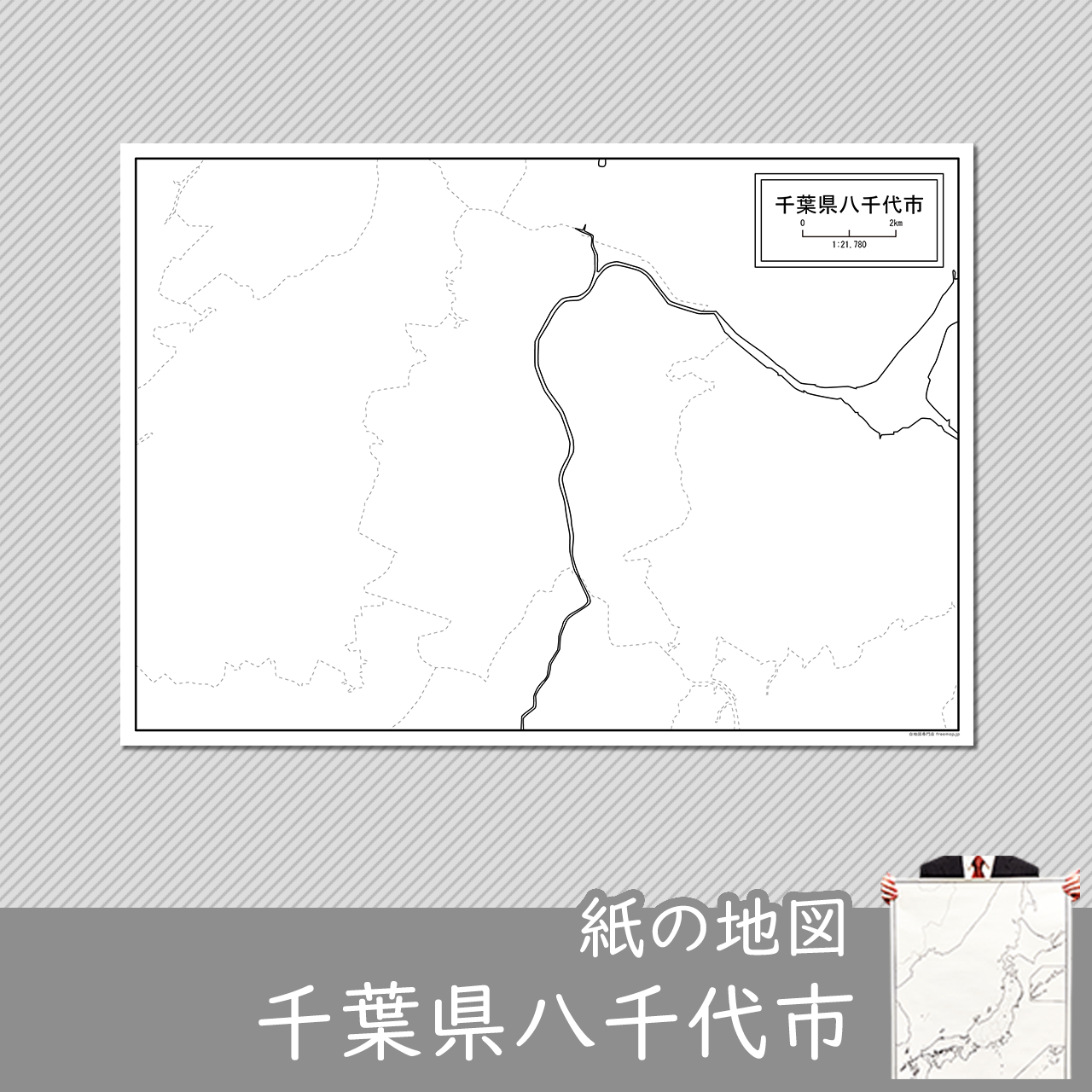 千葉県八千代市の紙の白地図