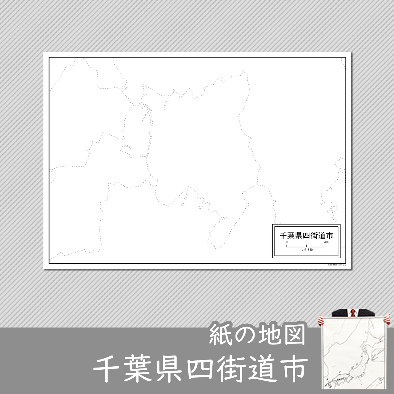 千葉県四街道市の紙の白地図