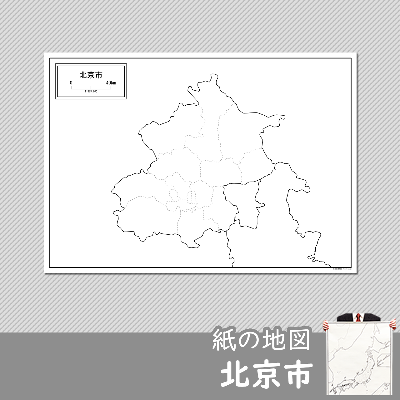 北京市（ぺきんし）の紙の白地図のサムネイル