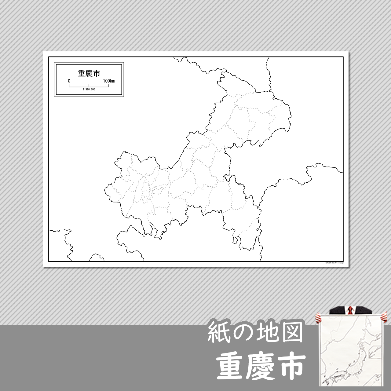重慶市（じゅうけいし）の紙の白地図のサムネイル