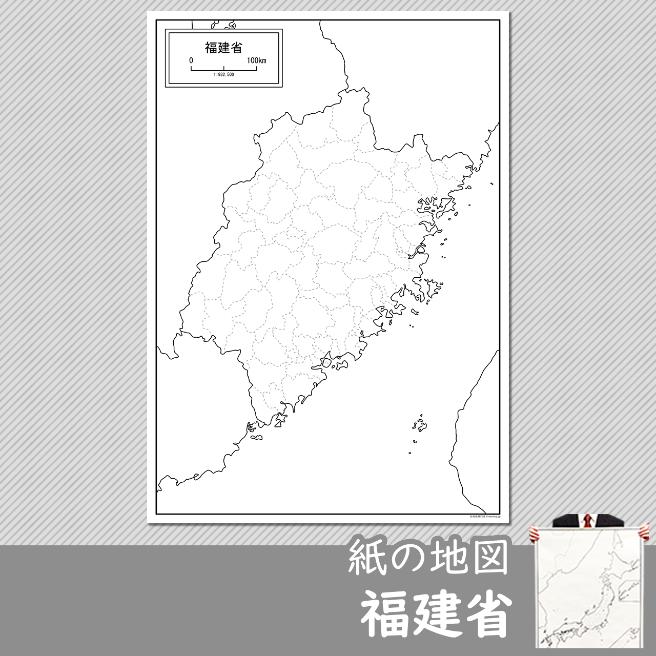 福建省の紙の白地図