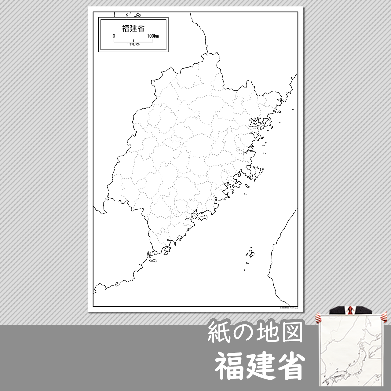 福建省（ふっけんしょう）の紙の白地図のサムネイル