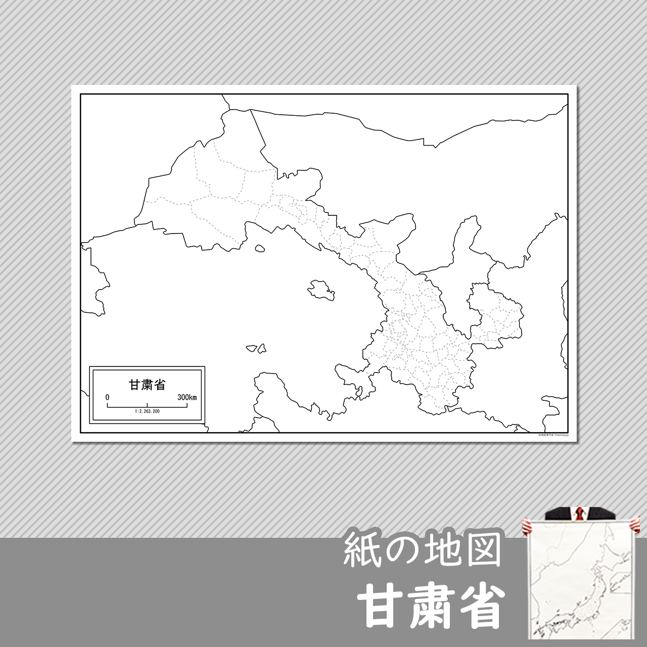 甘粛省の紙の白地図