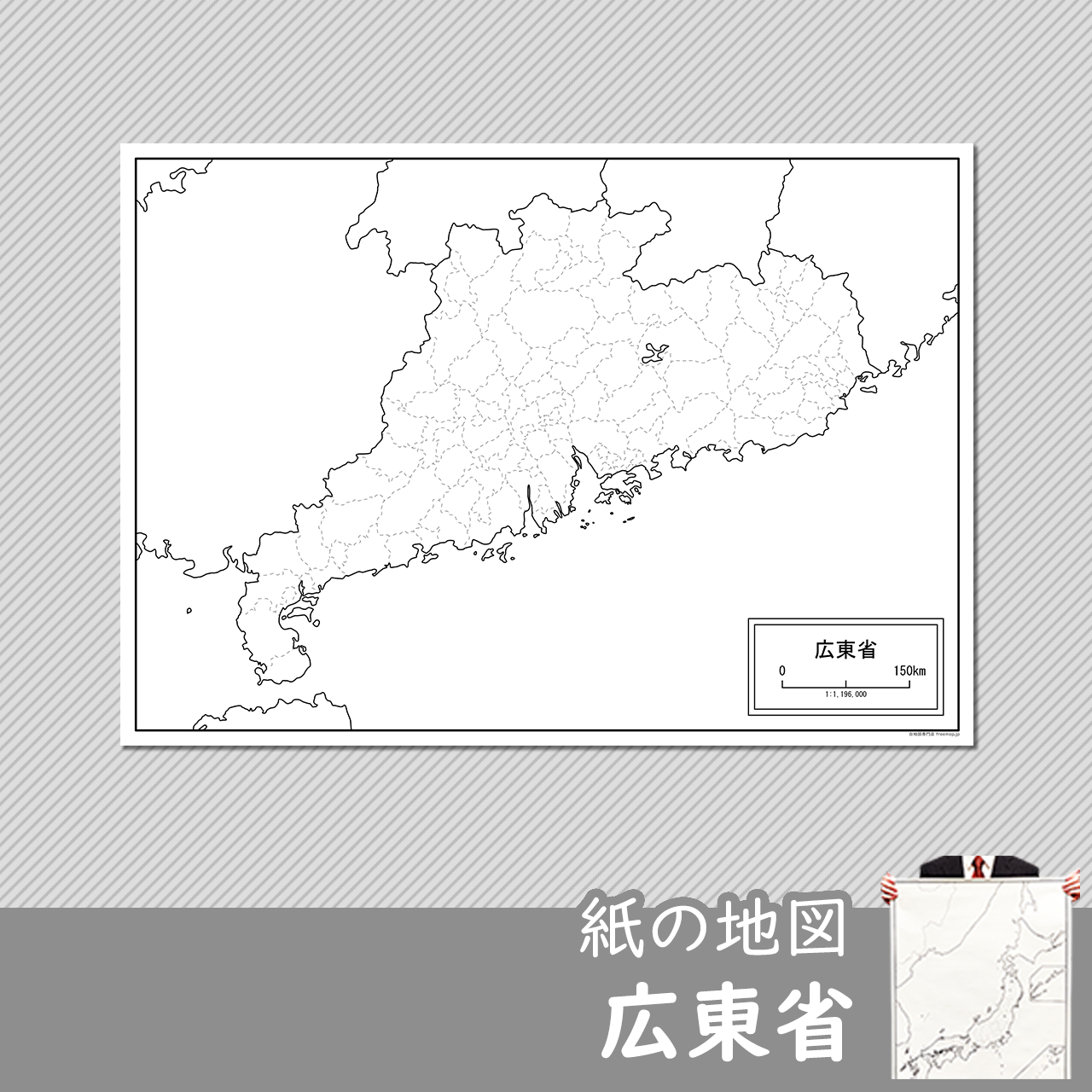 広東省（かんとんしょう）の紙の白地図のサムネイル
