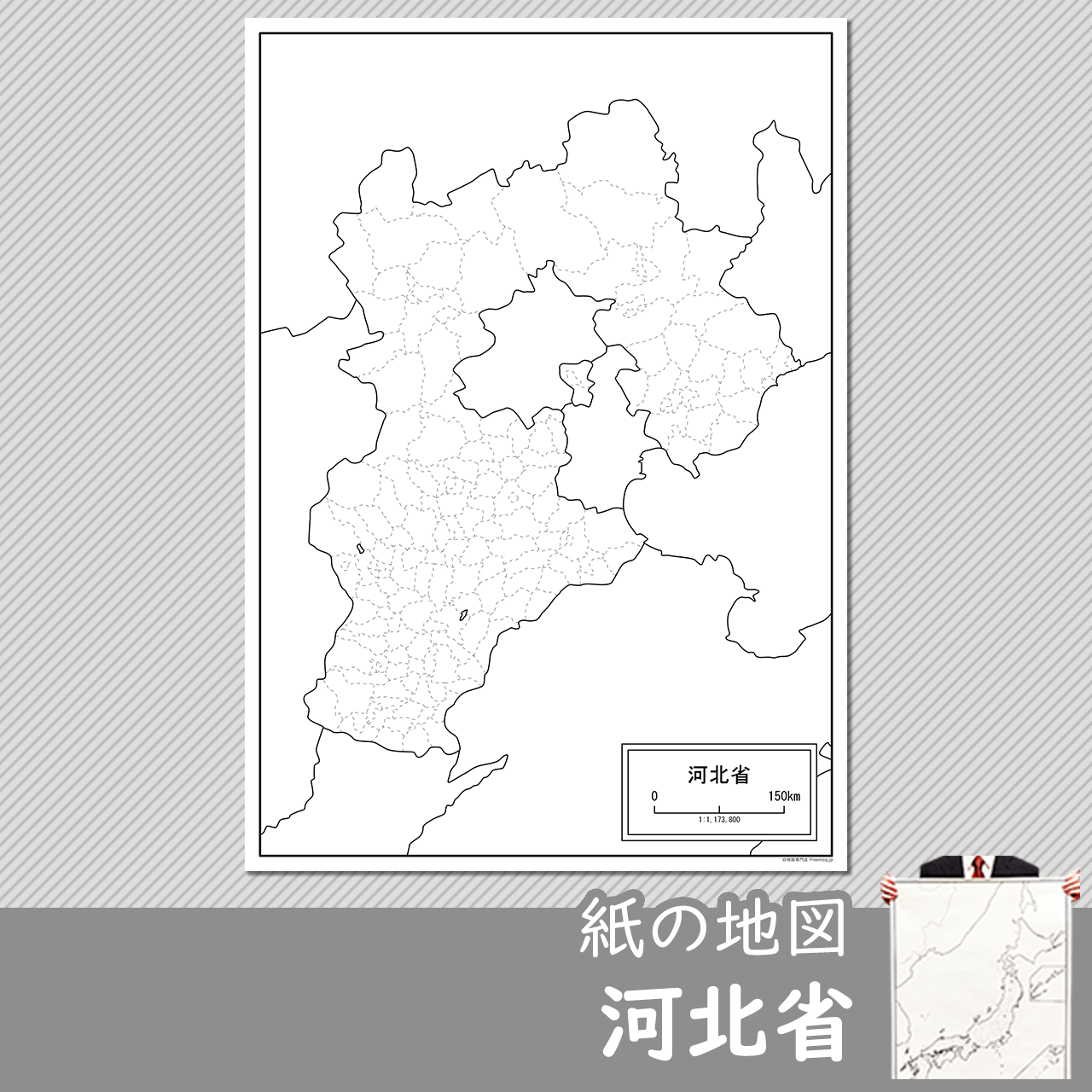 河北省（かほくしょう）の紙の白地図のサムネイル