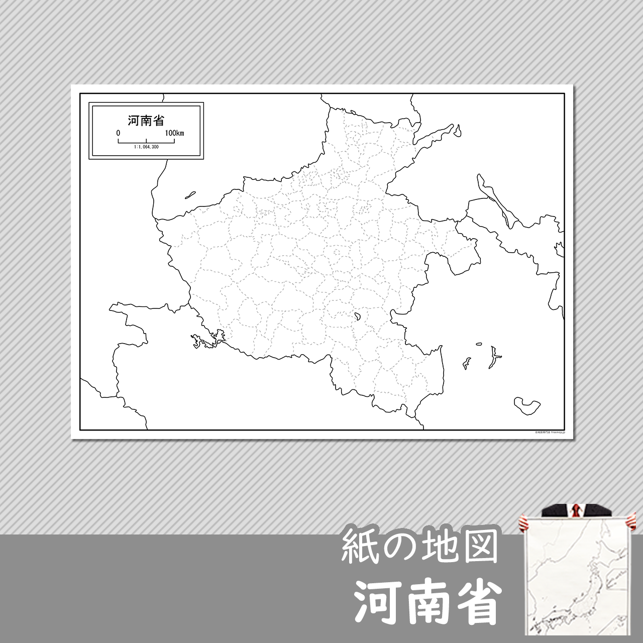 河南省（かなんしょう）の紙の白地図のサムネイル