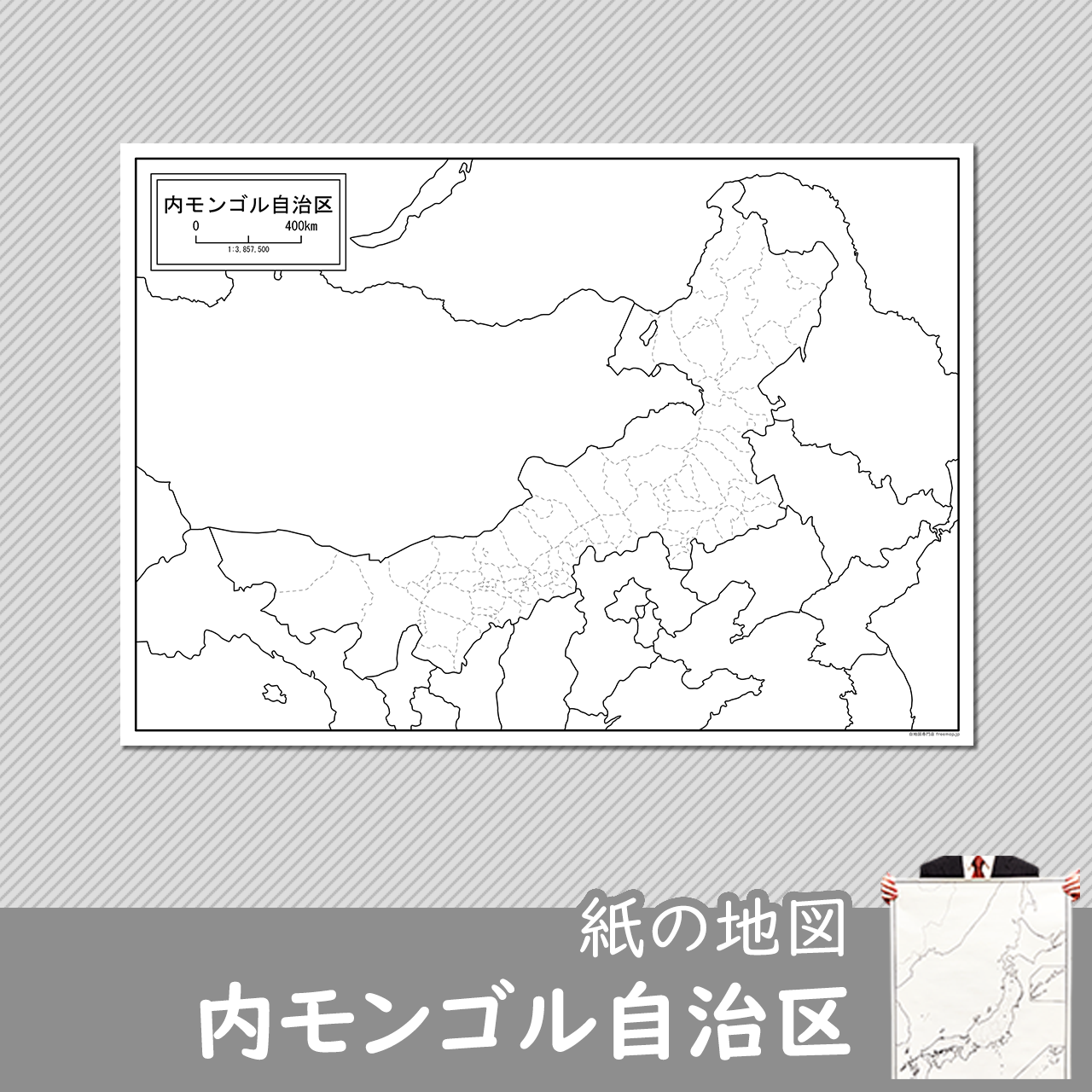 内モンゴル自治区の紙の白地図のサムネイル