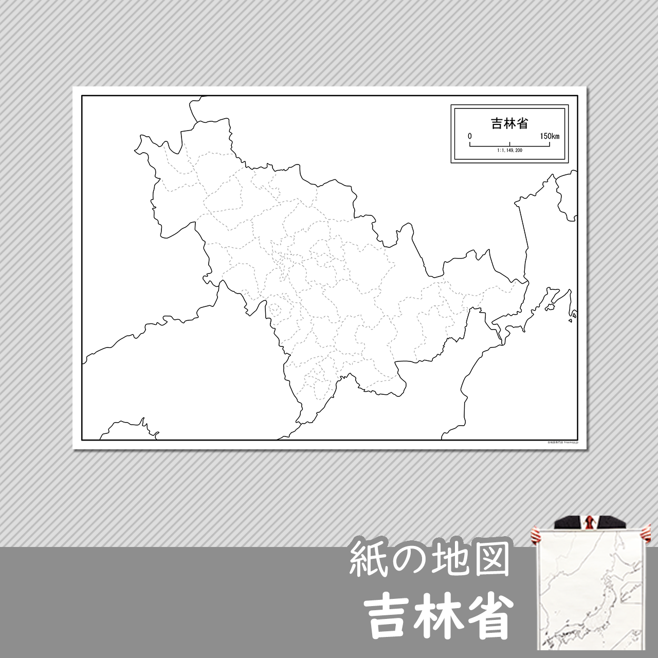 吉林省（きつりんしょう）の紙の白地図のサムネイル