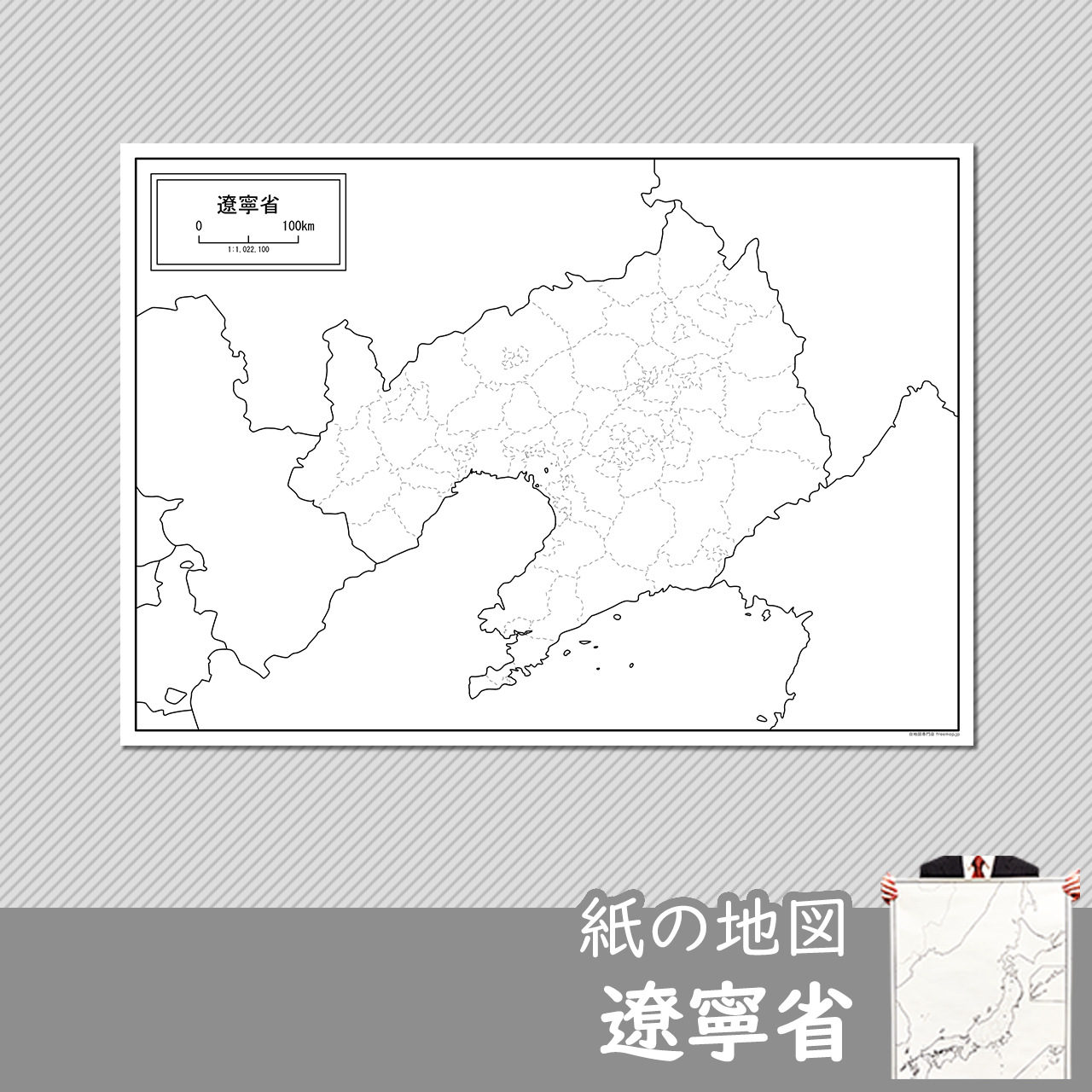遼寧省（りょうねいしょう）の紙の白地図のサムネイル