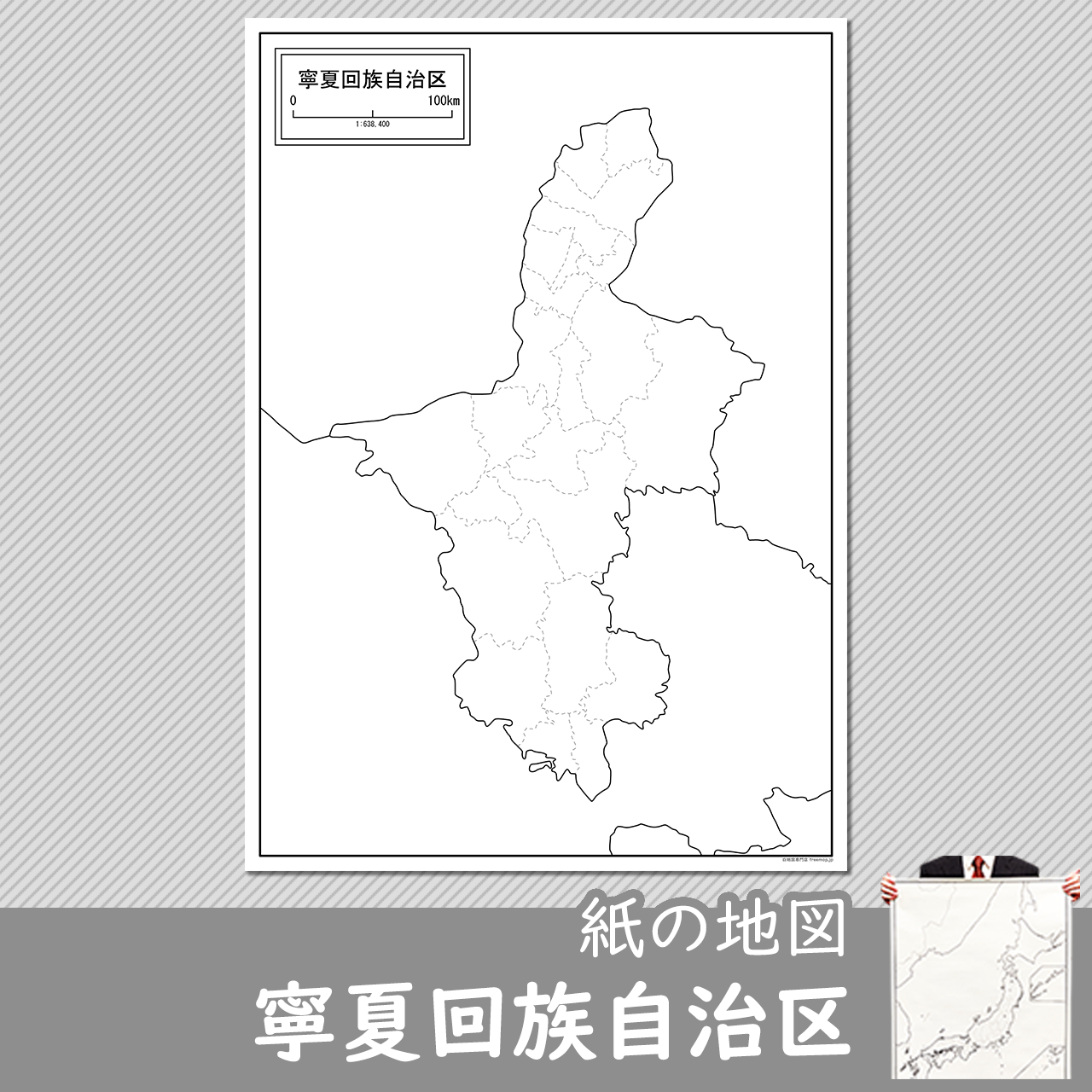寧夏回族自治区（ねいかかいぞく）の紙の白地図のサムネイル