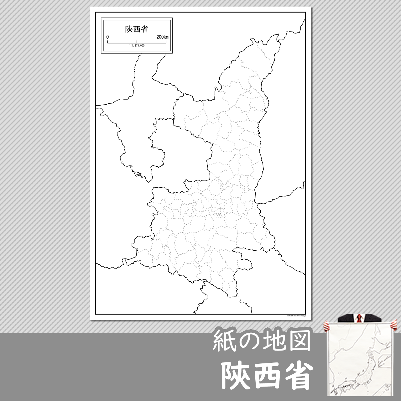 陝西省（せんせいしょう）の紙の白地図のサムネイル