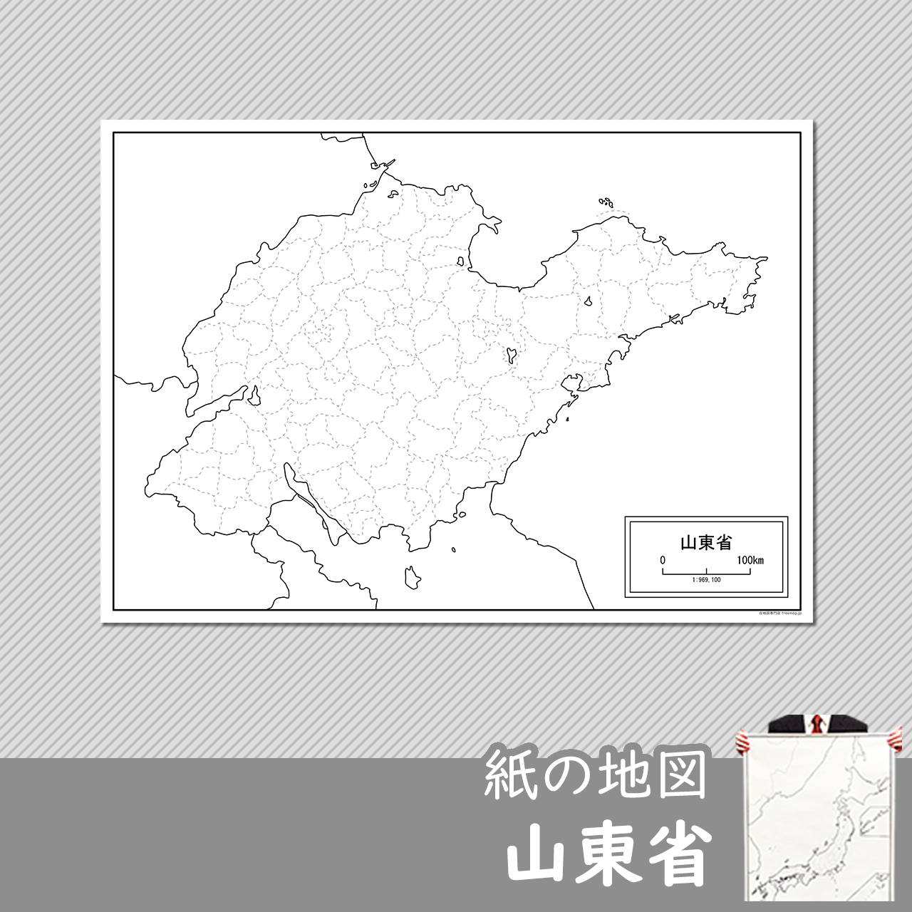 山東省（さんとうしょう）の紙の白地図のサムネイル
