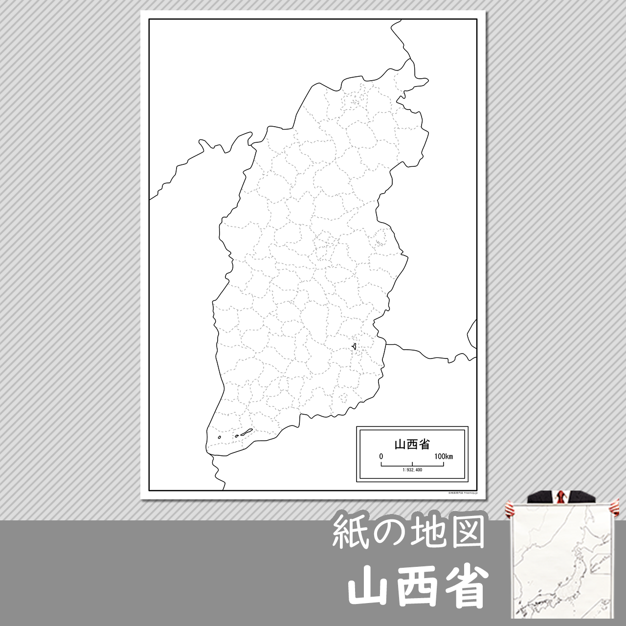 山西省（さんせいしょう）の紙の白地図のサムネイル