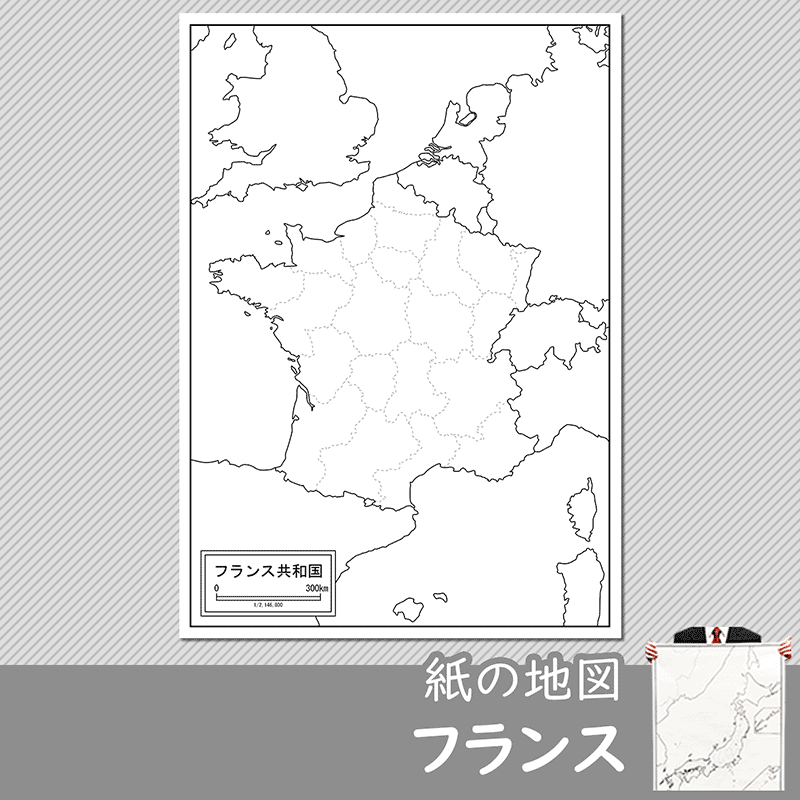 フランスの白地図 白地図専門店