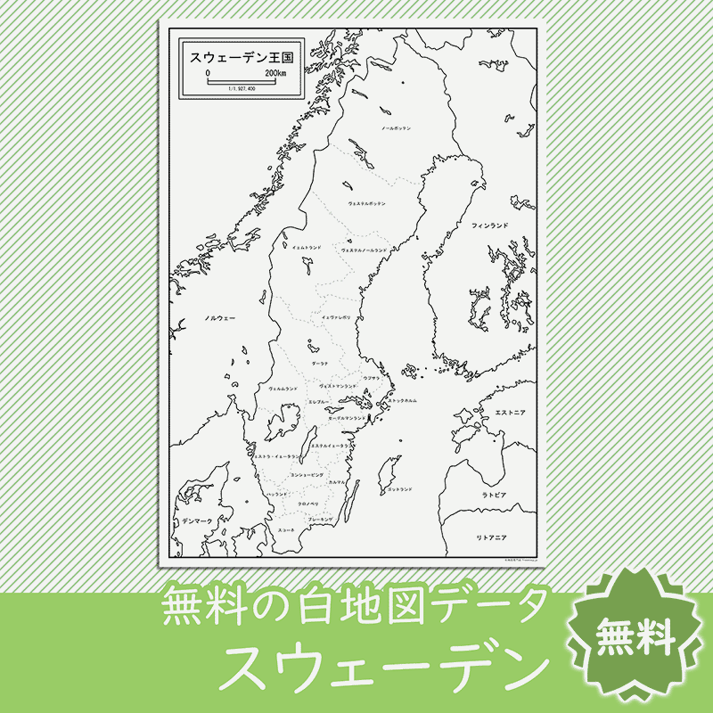 スウェーデンの白地図を無料ダウンロード 白地図専門店