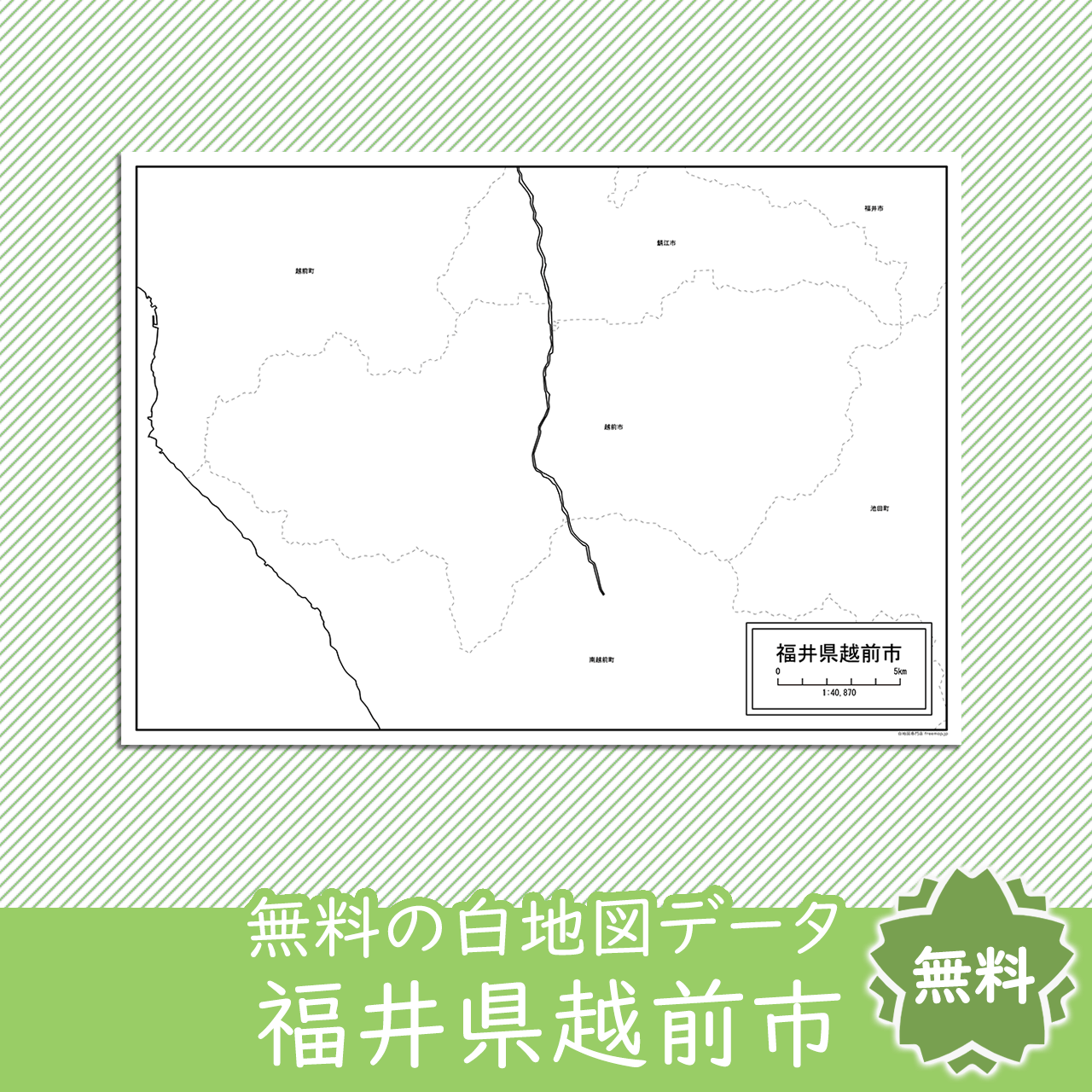 越前市のサムネイル