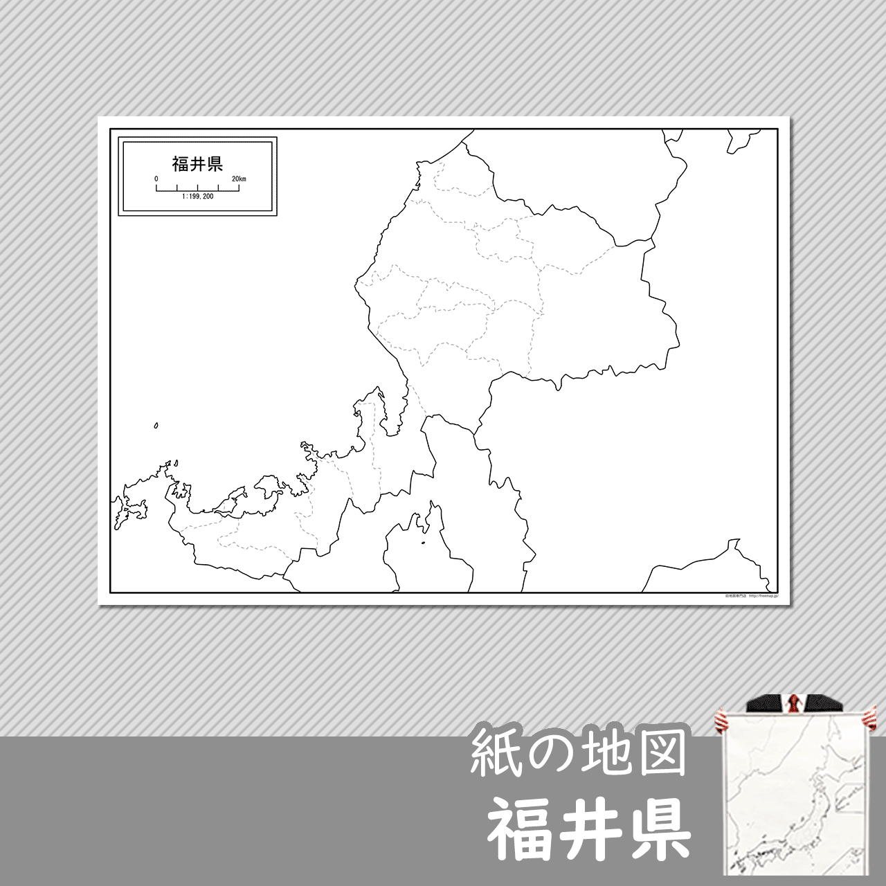 福井県の紙の白地図