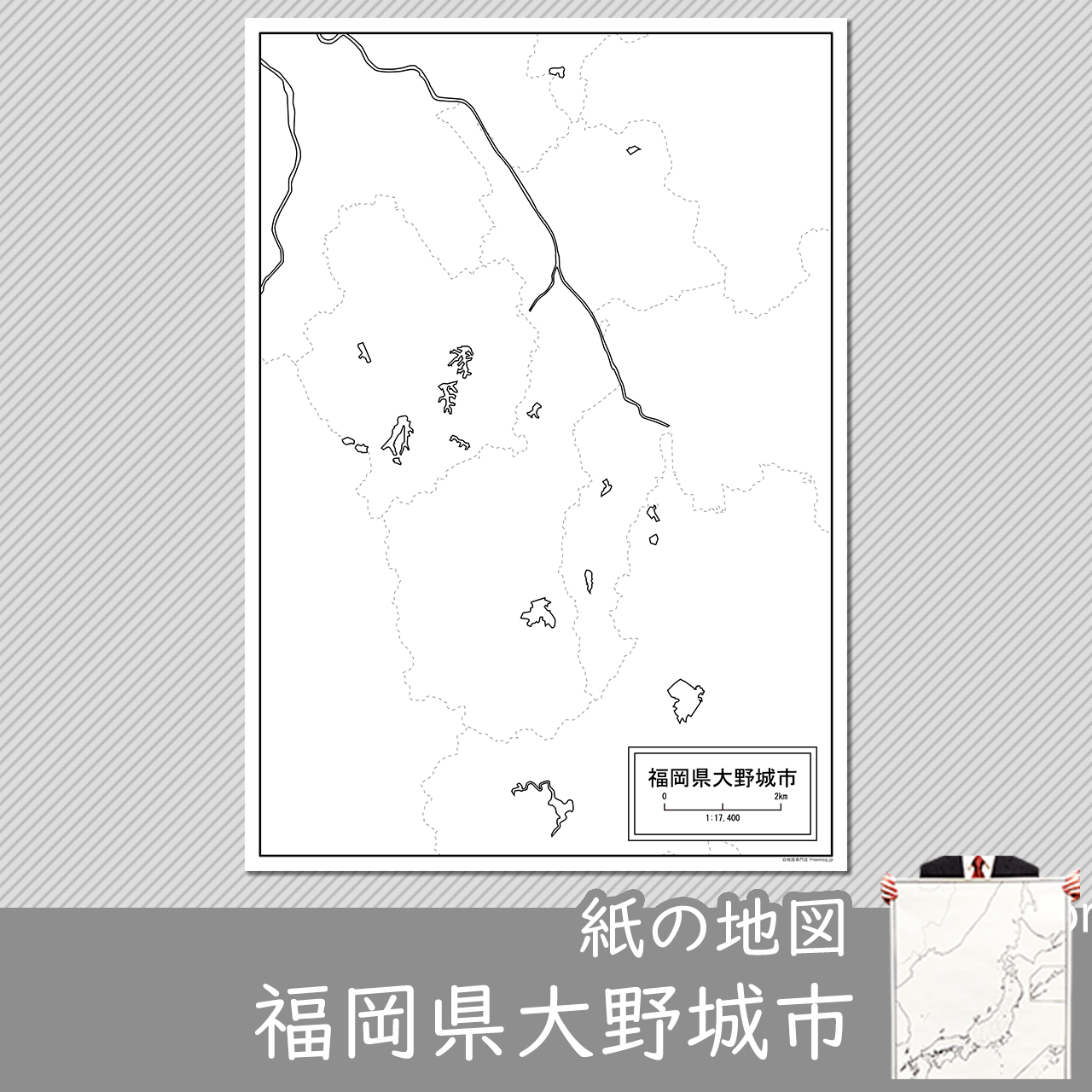 大野城市の紙の白地図