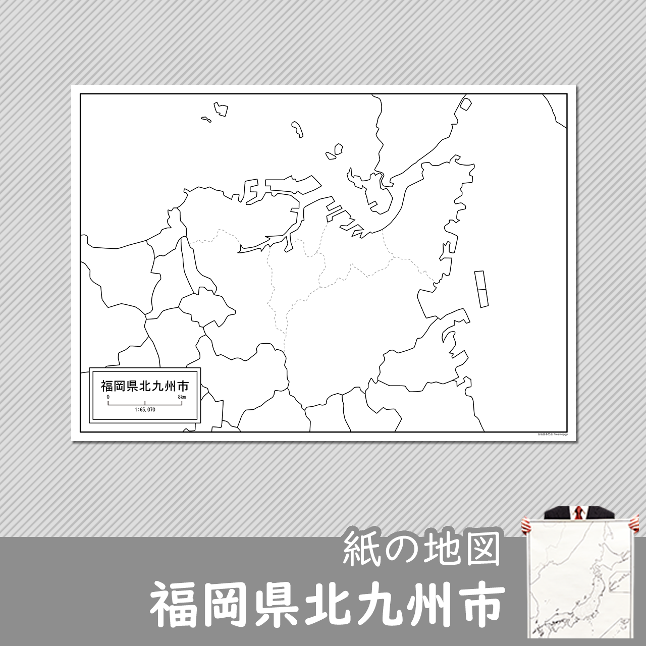 北九州市の紙の白地図のサムネイル