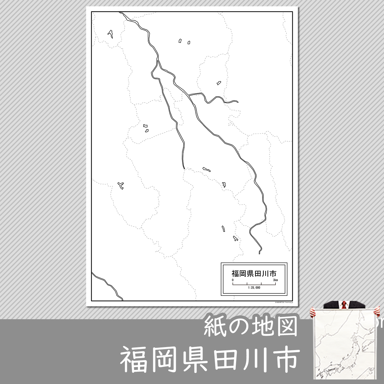 田川市の紙の白地図
