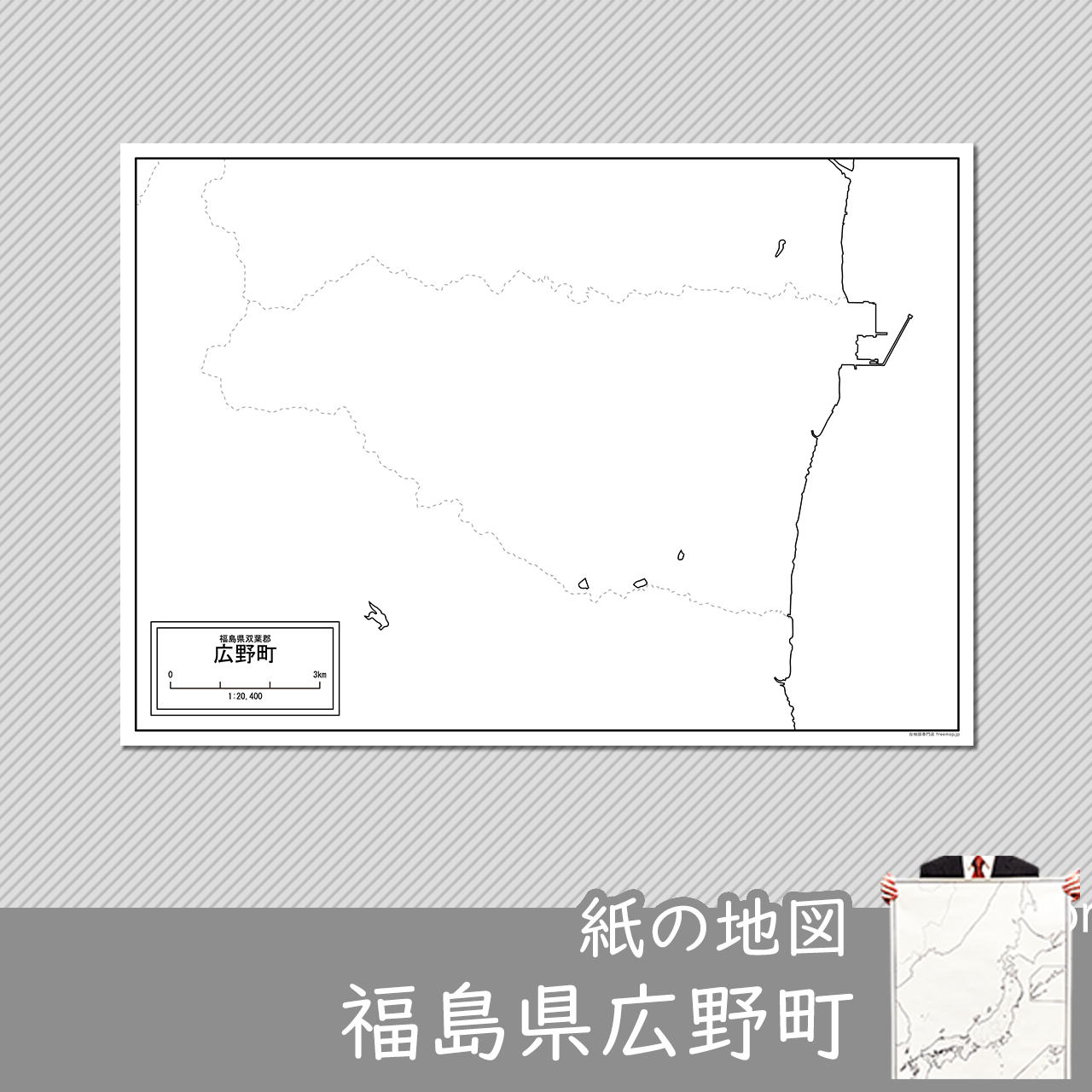 広野町の紙の白地図のサムネイル