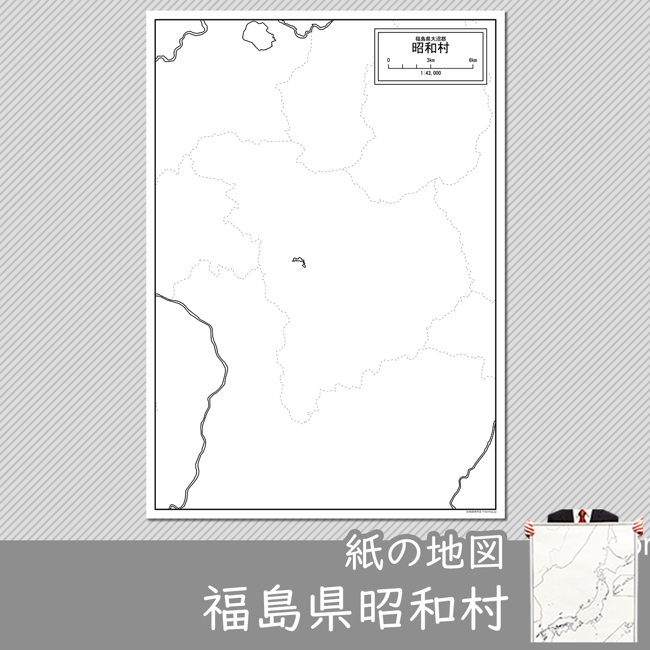 昭和村の紙の白地図