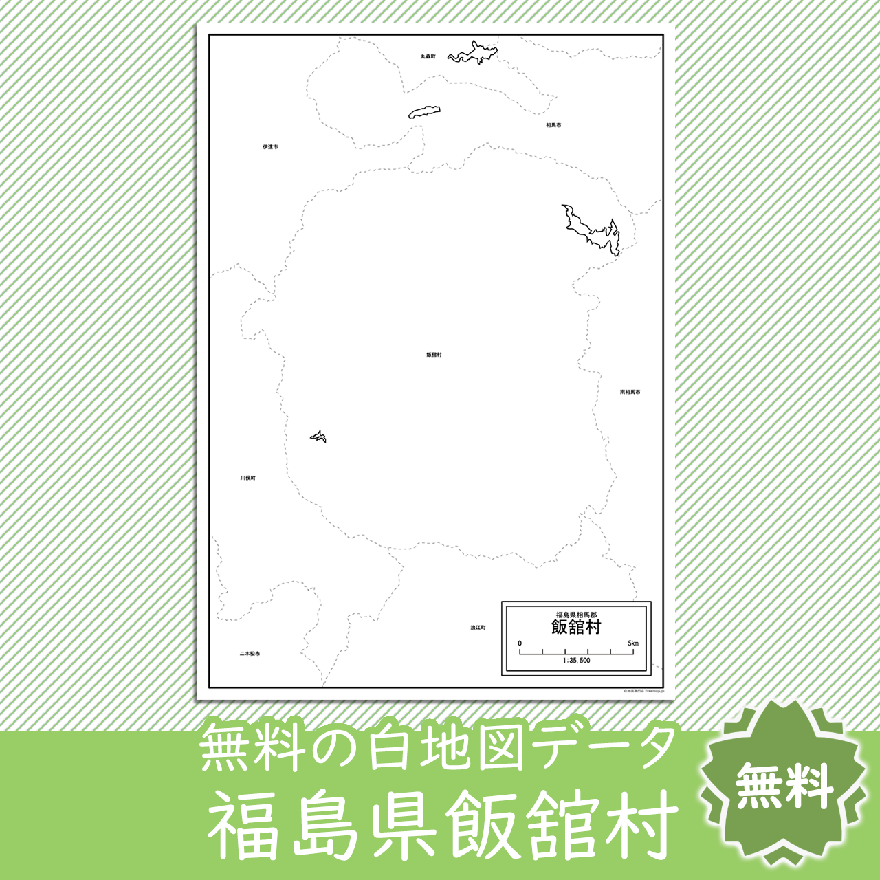 飯舘村のサムネイル