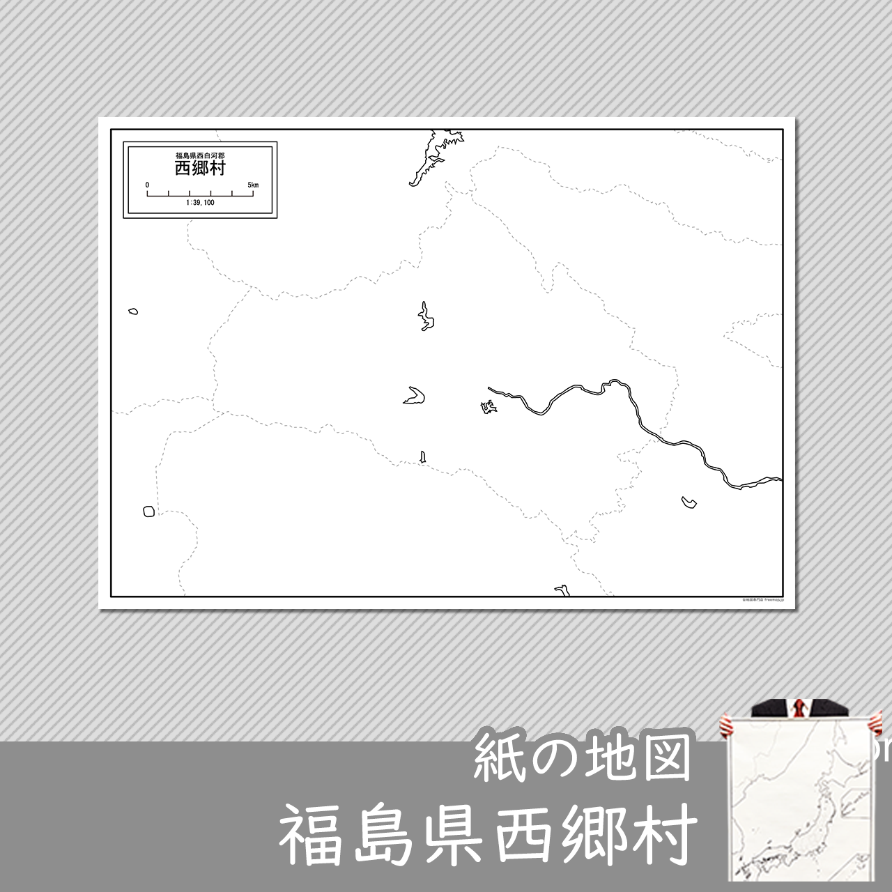 西郷村の紙の白地図