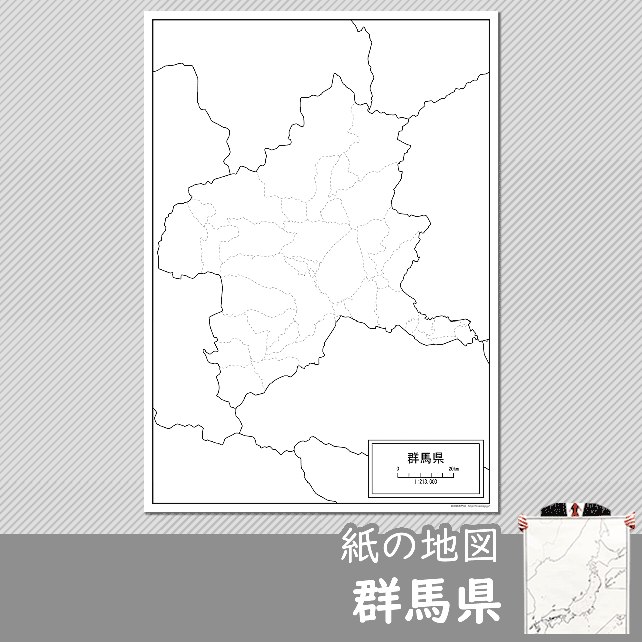 群馬県の紙の白地図