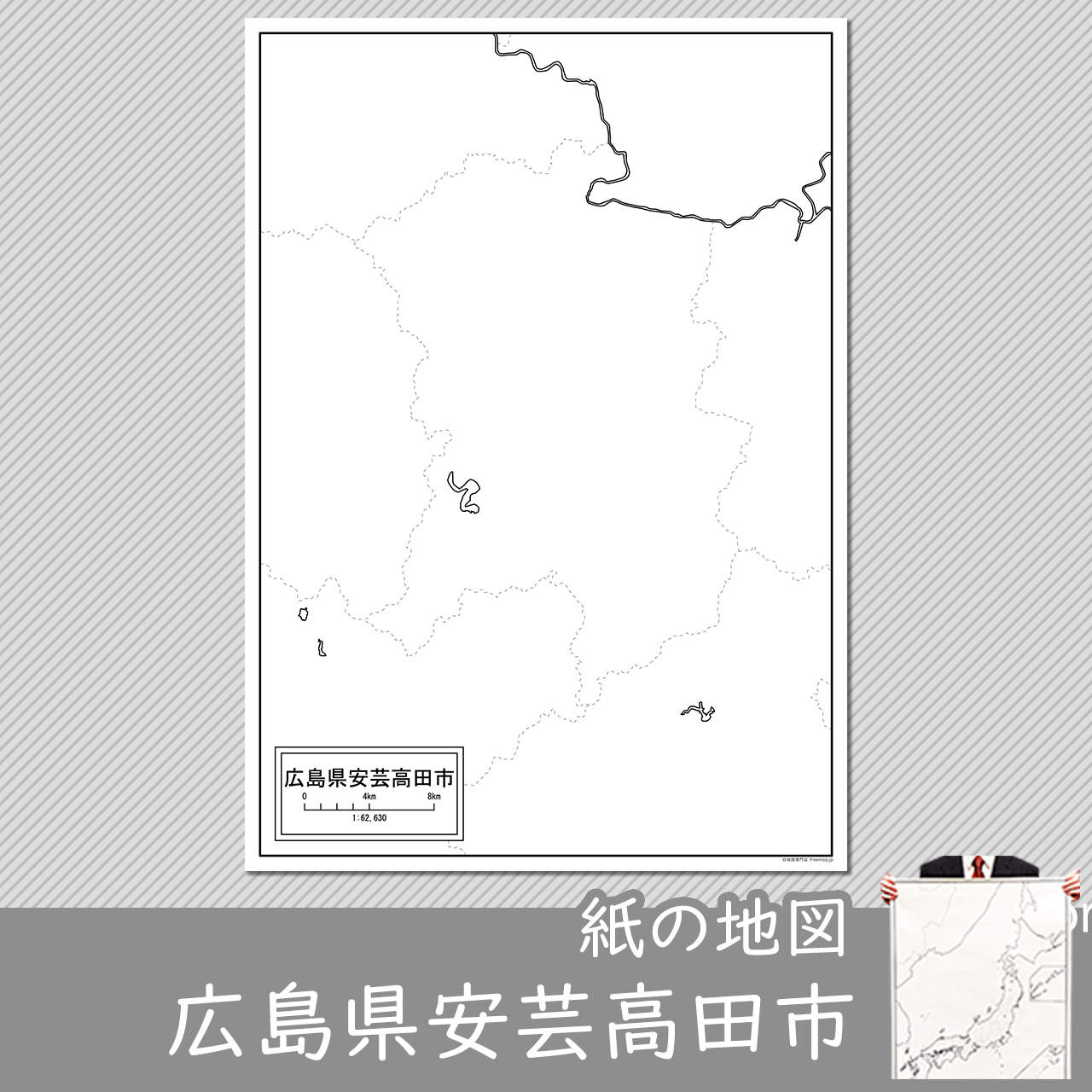 安芸高田市の紙の白地図