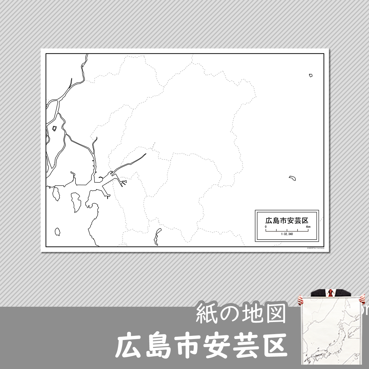 広島市と8区セット 広島市と8区セット