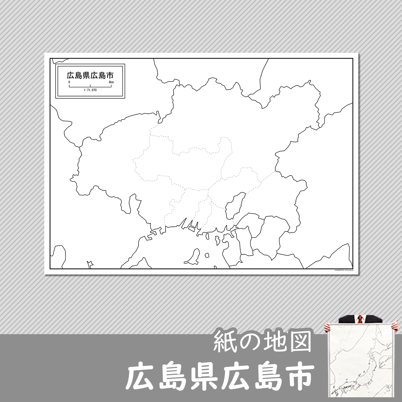 広島市の紙の白地図のサムネイル