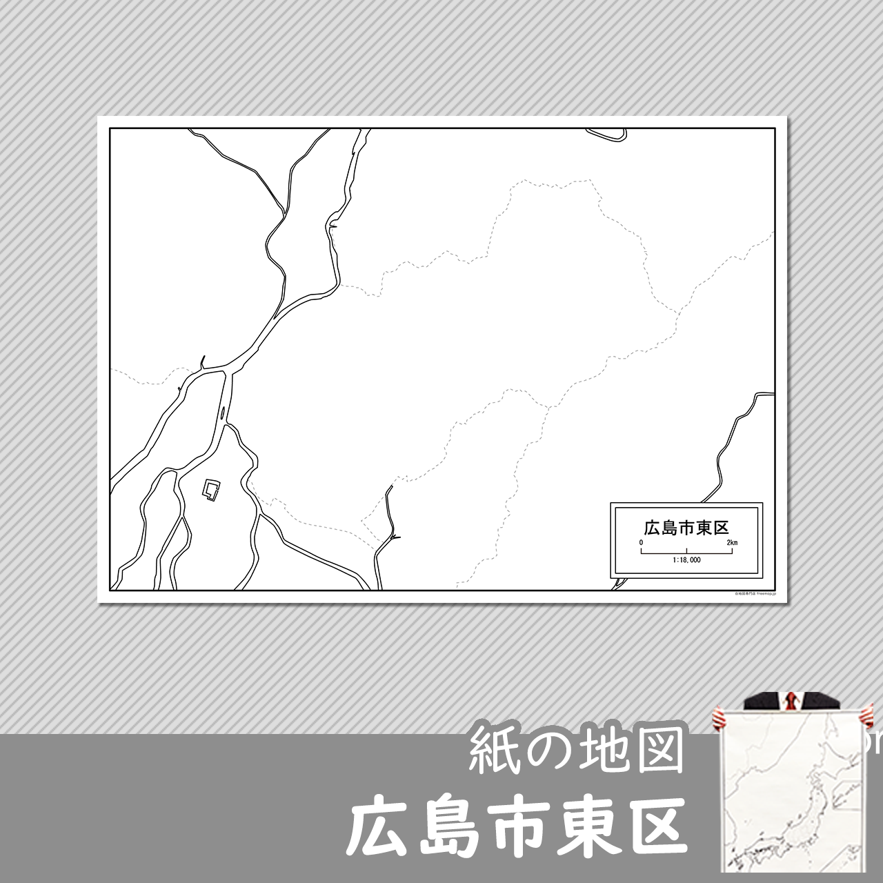 広島市東区の紙の白地図
