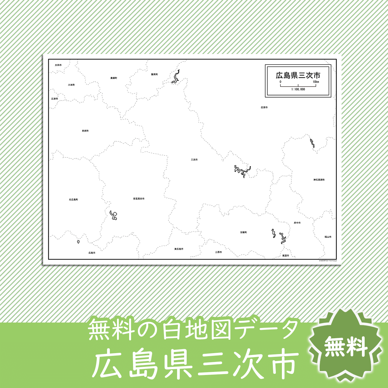 三次市のサムネイル