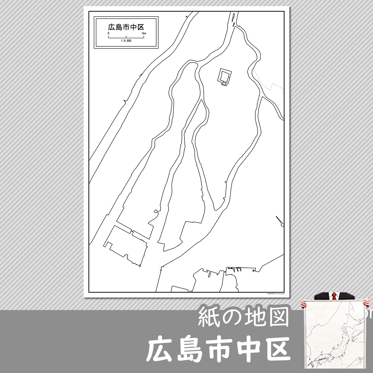 広島市と8区セット 広島市と8区セット