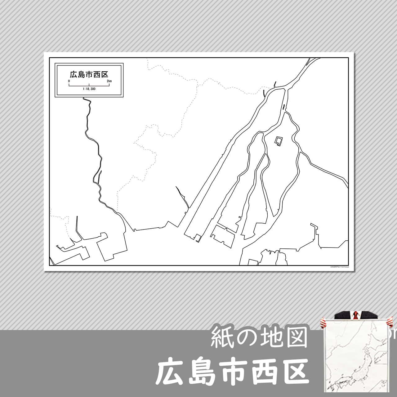 広島市と8区セット 広島市と8区セット
