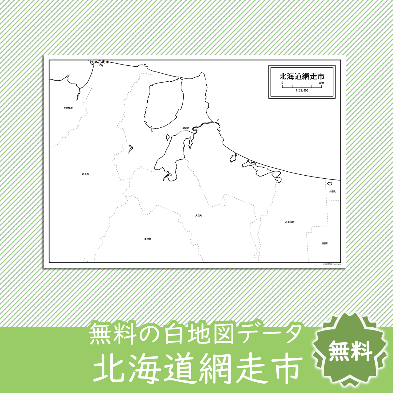 網走市のサムネイル