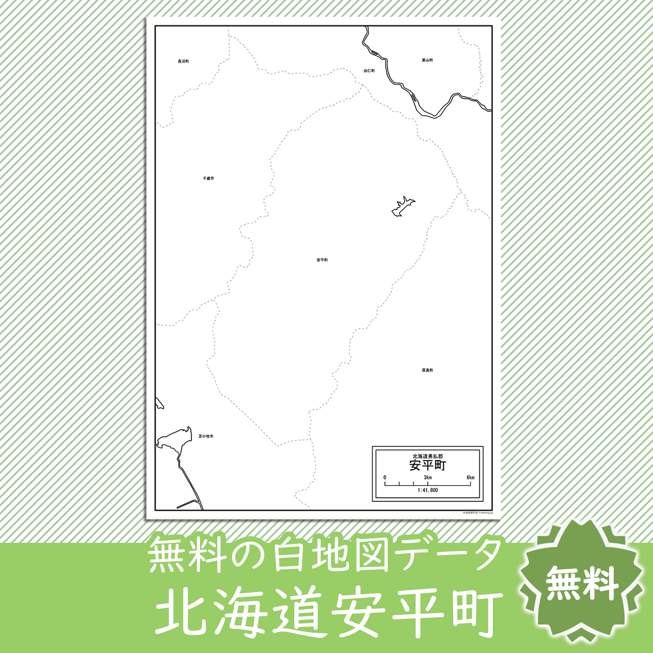 安平町のサムネイル