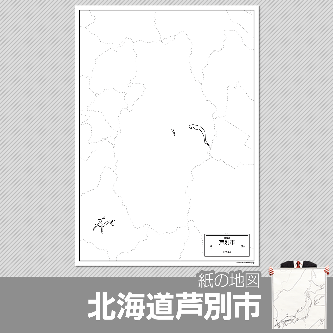 芦別市の紙の白地図のサムネイル