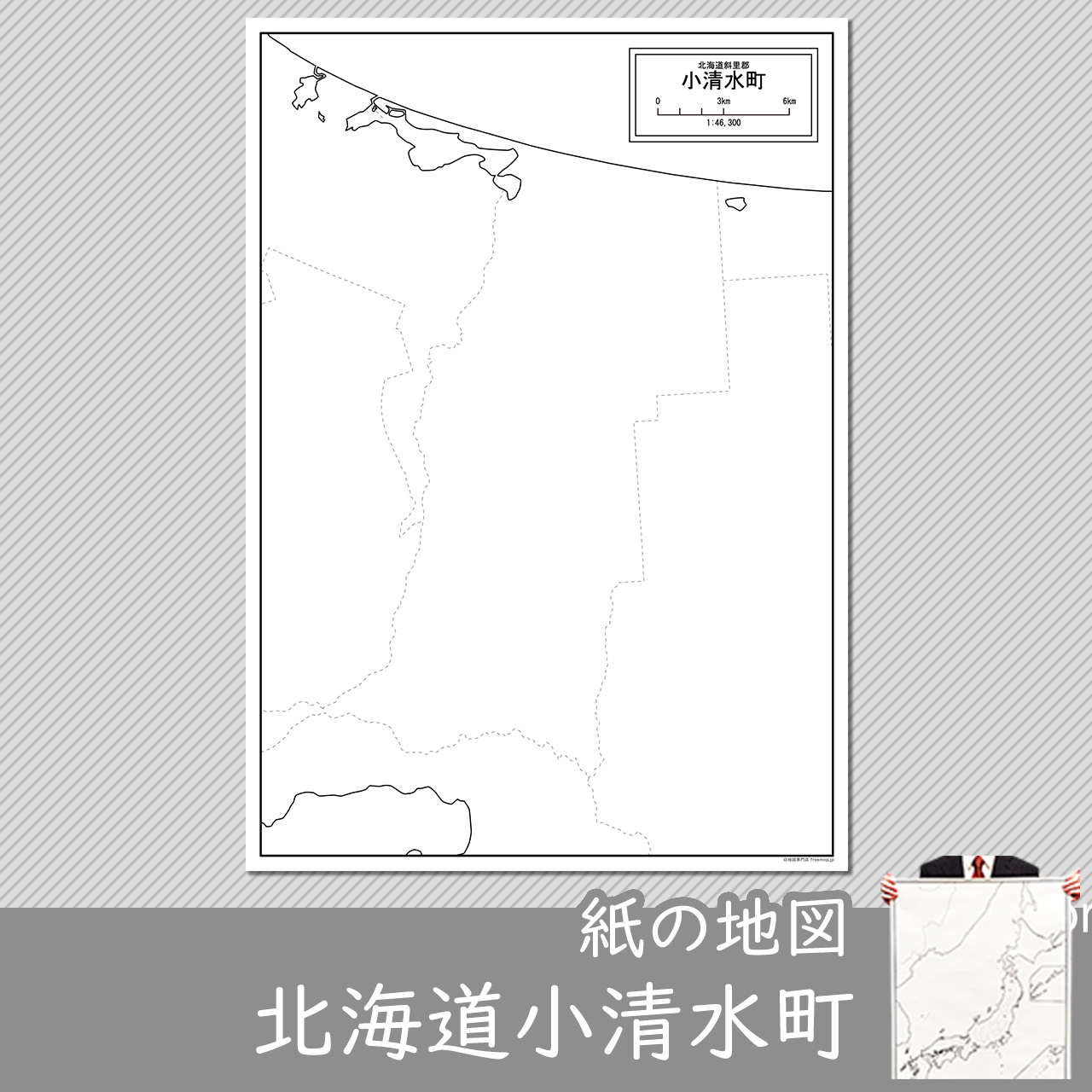 小清水町の紙の白地図