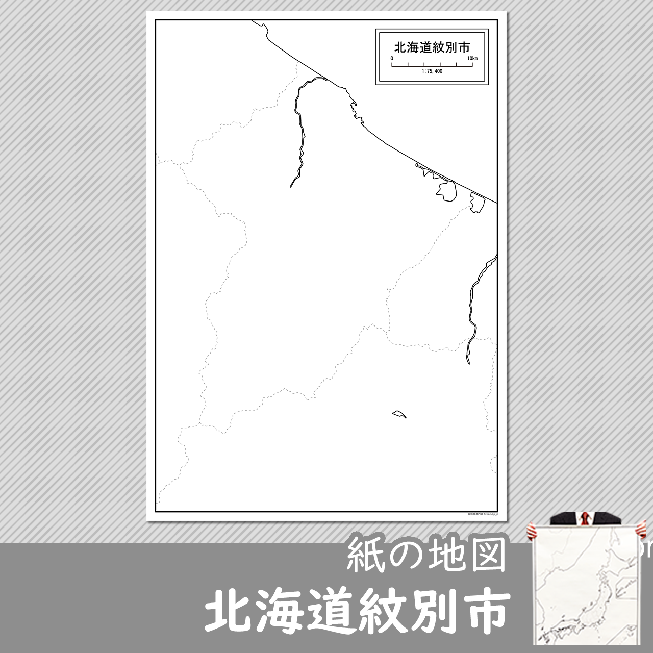 紋別市の紙の白地図のサムネイル