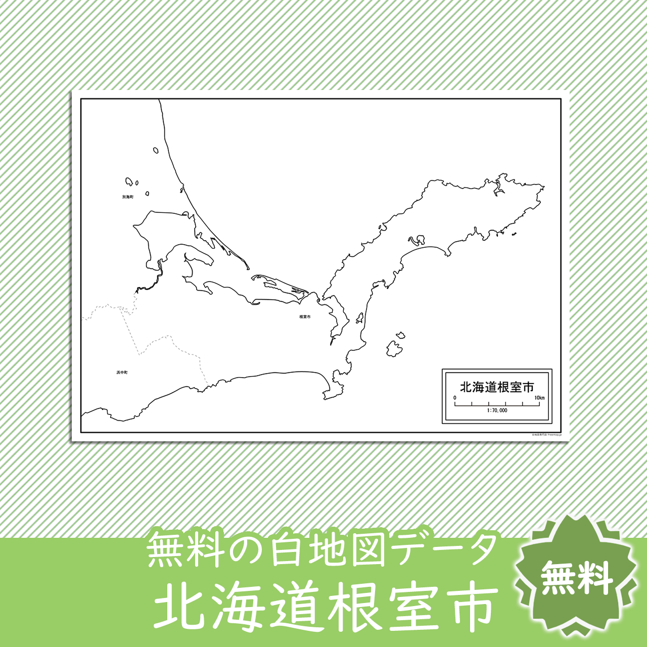 根室市のサムネイル