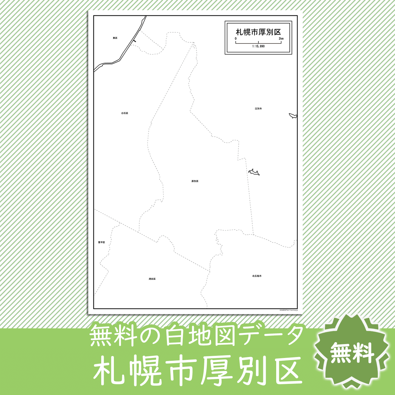 札幌市厚別区の白地図を無料ダウンロード 白地図専門店