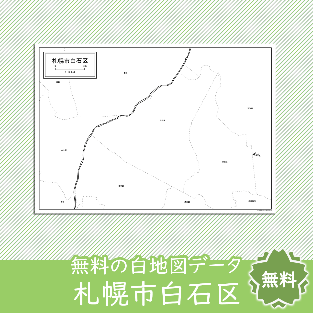 札幌市白石区のサムネイル
