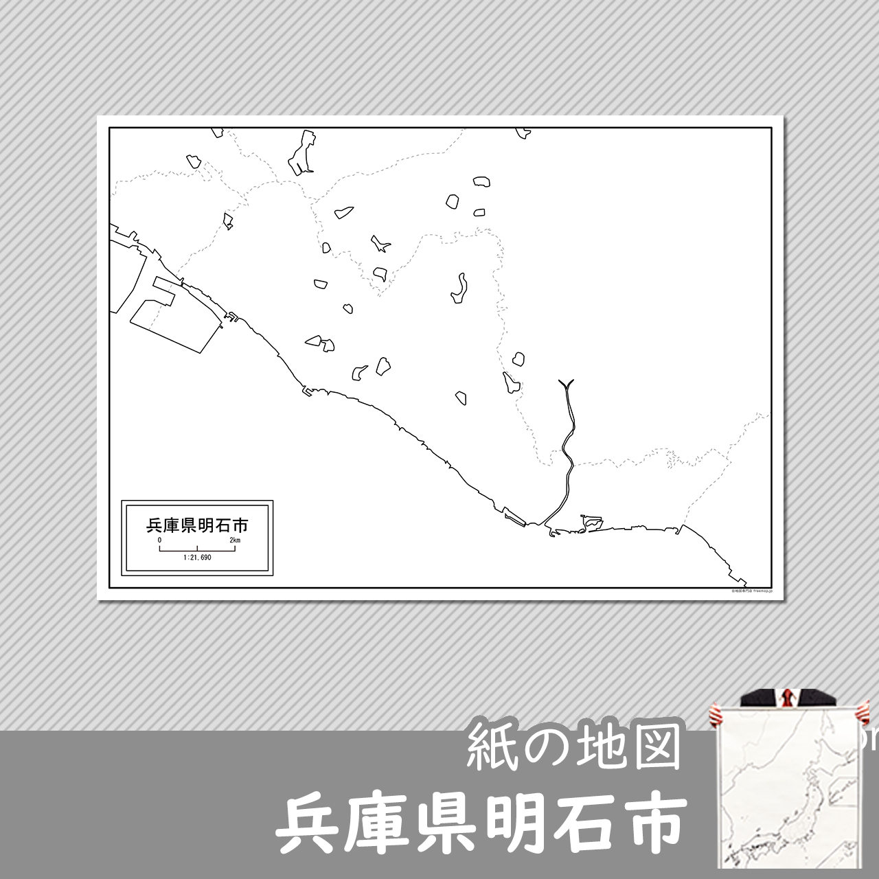 明石市の紙の白地図のサムネイル