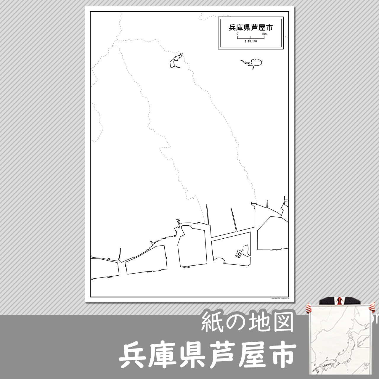芦屋市の紙の白地図のサムネイル