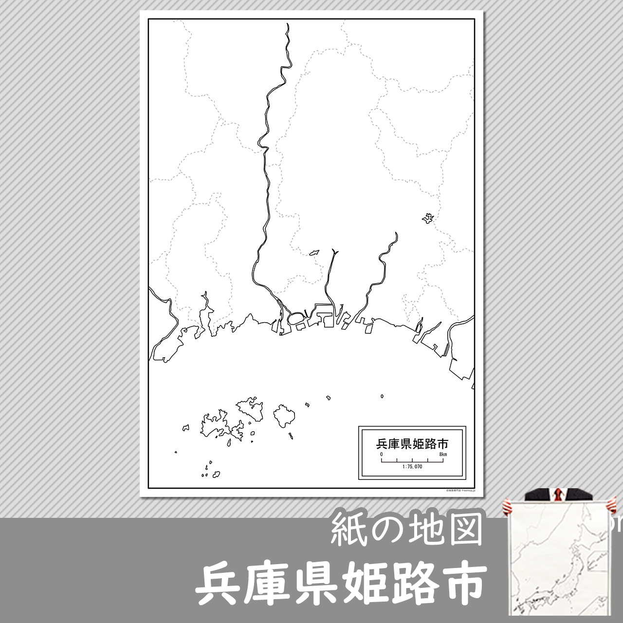 姫路市の紙の白地図