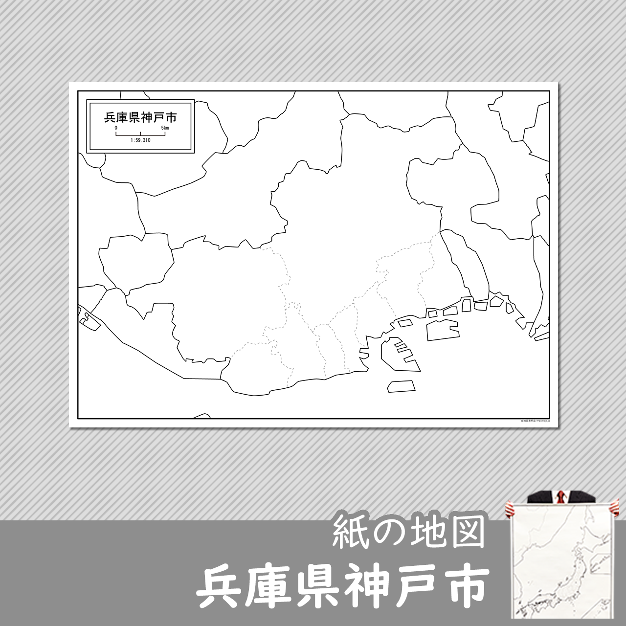 兵庫県神戸市の紙の白地図のサムネイル