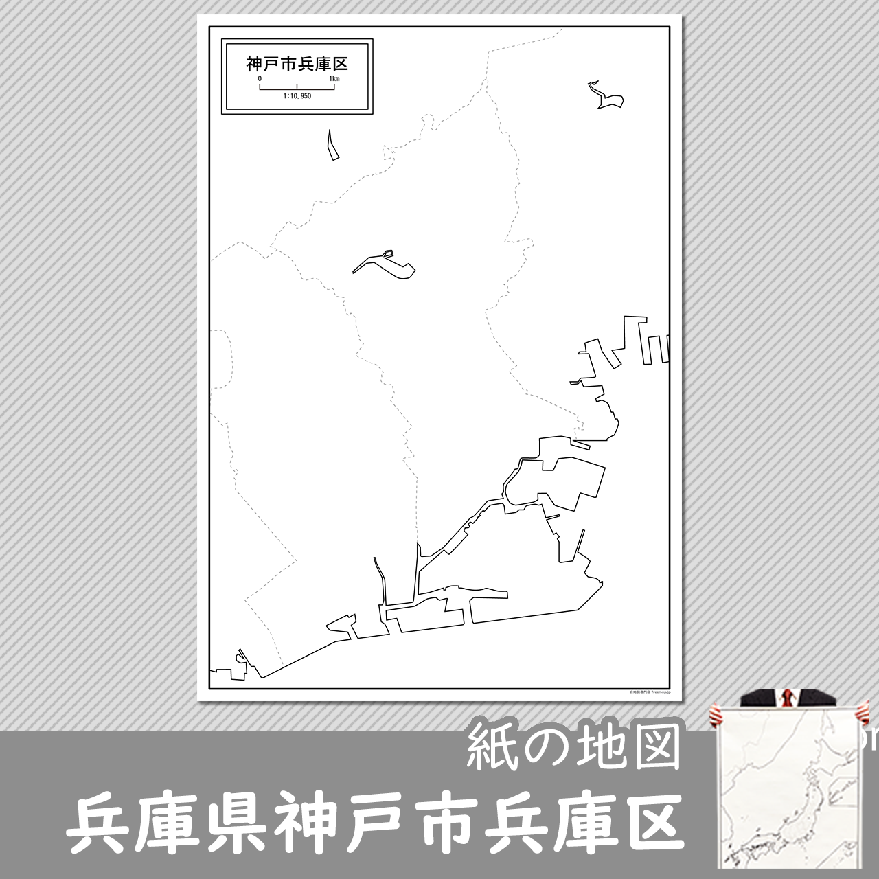 神戸市兵庫区の紙の白地図のサムネイル